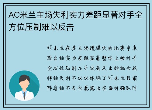 AC米兰主场失利实力差距显著对手全方位压制难以反击