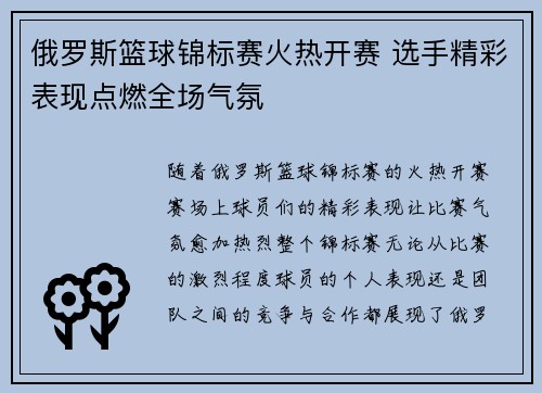 俄罗斯篮球锦标赛火热开赛 选手精彩表现点燃全场气氛