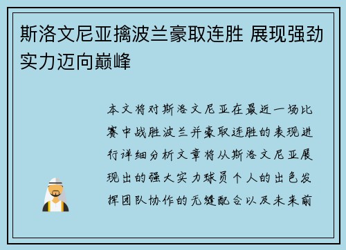 斯洛文尼亚擒波兰豪取连胜 展现强劲实力迈向巅峰