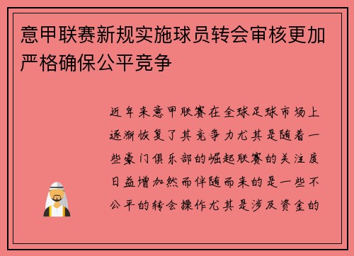 意甲联赛新规实施球员转会审核更加严格确保公平竞争