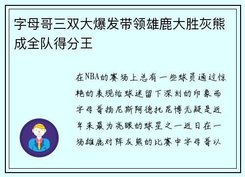 字母哥三双大爆发带领雄鹿大胜灰熊成全队得分王