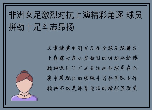 非洲女足激烈对抗上演精彩角逐 球员拼劲十足斗志昂扬