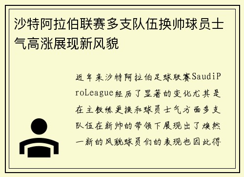 沙特阿拉伯联赛多支队伍换帅球员士气高涨展现新风貌