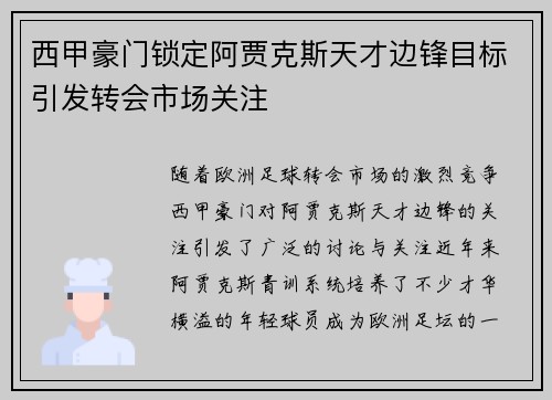 西甲豪门锁定阿贾克斯天才边锋目标引发转会市场关注