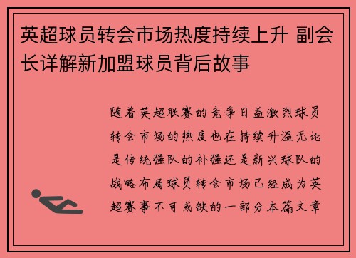 英超球员转会市场热度持续上升 副会长详解新加盟球员背后故事