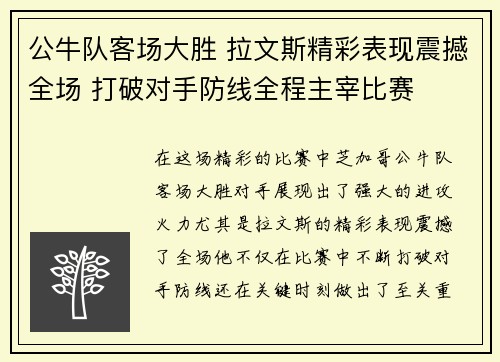 公牛队客场大胜 拉文斯精彩表现震撼全场 打破对手防线全程主宰比赛