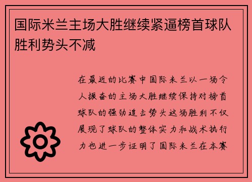 国际米兰主场大胜继续紧逼榜首球队胜利势头不减