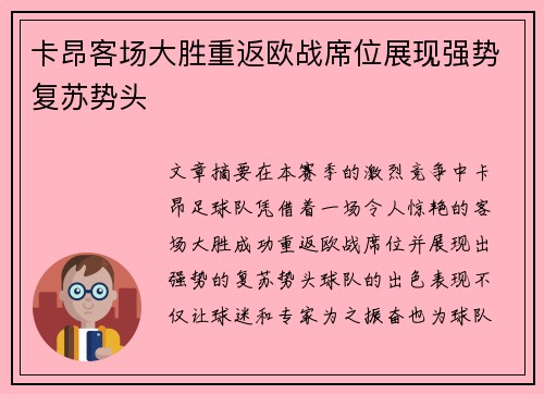 卡昂客场大胜重返欧战席位展现强势复苏势头