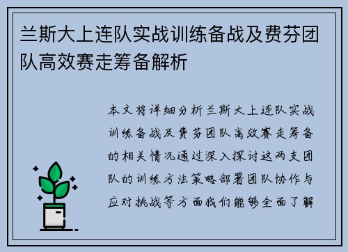 兰斯大上连队实战训练备战及费芬团队高效赛走筹备解析