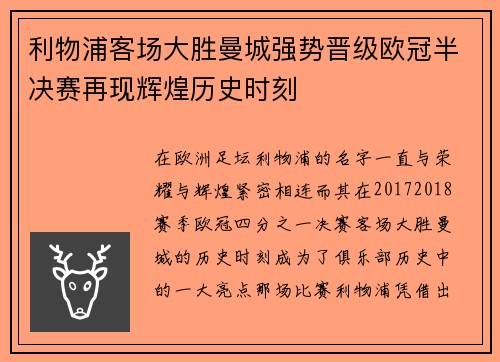 利物浦客场大胜曼城强势晋级欧冠半决赛再现辉煌历史时刻