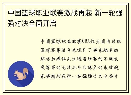 中国篮球职业联赛激战再起 新一轮强强对决全面开启
