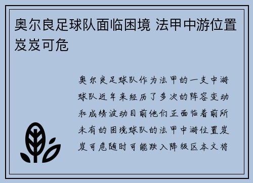 奥尔良足球队面临困境 法甲中游位置岌岌可危