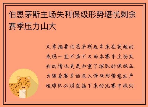 伯恩茅斯主场失利保级形势堪忧剩余赛季压力山大