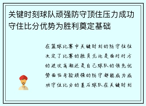 关键时刻球队顽强防守顶住压力成功守住比分优势为胜利奠定基础