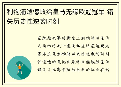 利物浦遗憾败给皇马无缘欧冠冠军 错失历史性逆袭时刻