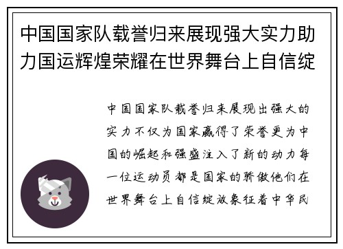 中国国家队载誉归来展现强大实力助力国运辉煌荣耀在世界舞台上自信绽放