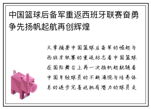 中国篮球后备军重返西班牙联赛奋勇争先扬帆起航再创辉煌