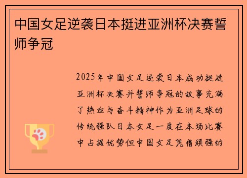 中国女足逆袭日本挺进亚洲杯决赛誓师争冠