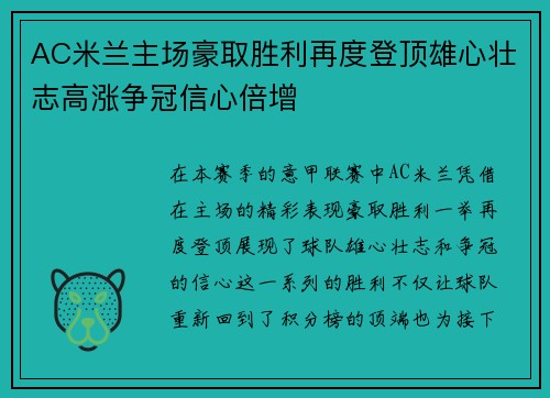 AC米兰主场豪取胜利再度登顶雄心壮志高涨争冠信心倍增