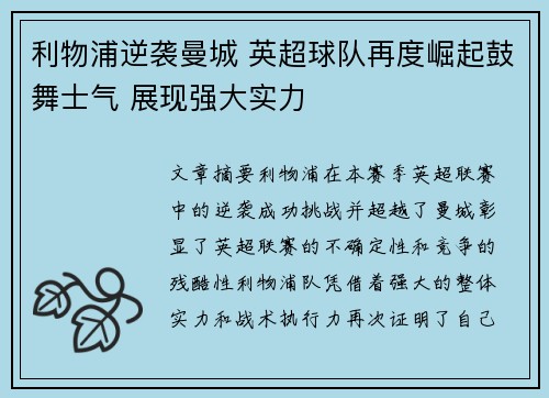 利物浦逆袭曼城 英超球队再度崛起鼓舞士气 展现强大实力