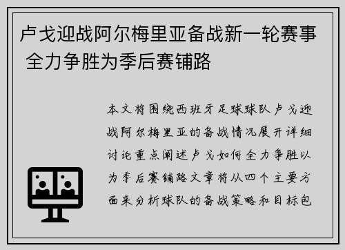 卢戈迎战阿尔梅里亚备战新一轮赛事 全力争胜为季后赛铺路