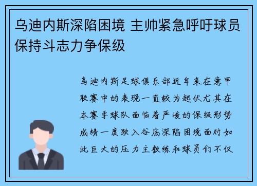 乌迪内斯深陷困境 主帅紧急呼吁球员保持斗志力争保级