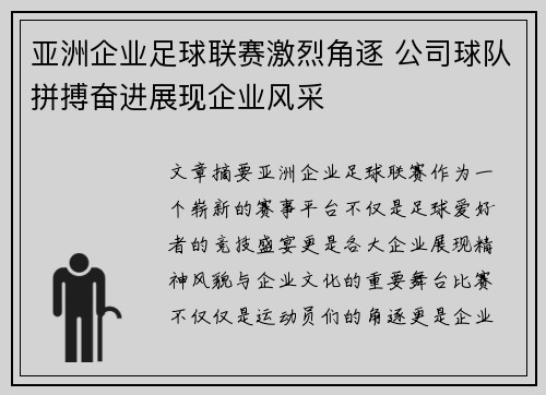 亚洲企业足球联赛激烈角逐 公司球队拼搏奋进展现企业风采