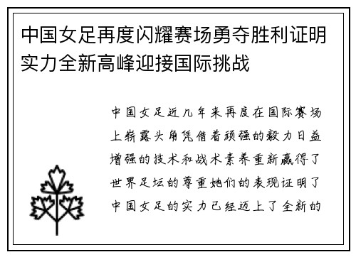 中国女足再度闪耀赛场勇夺胜利证明实力全新高峰迎接国际挑战