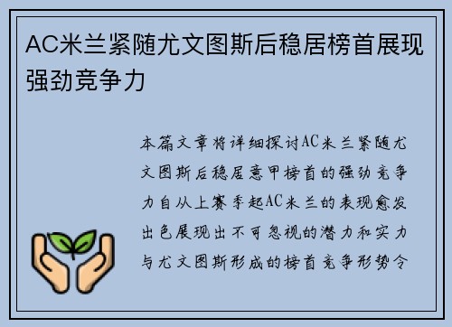 AC米兰紧随尤文图斯后稳居榜首展现强劲竞争力