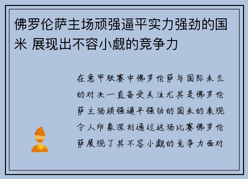 佛罗伦萨主场顽强逼平实力强劲的国米 展现出不容小觑的竞争力