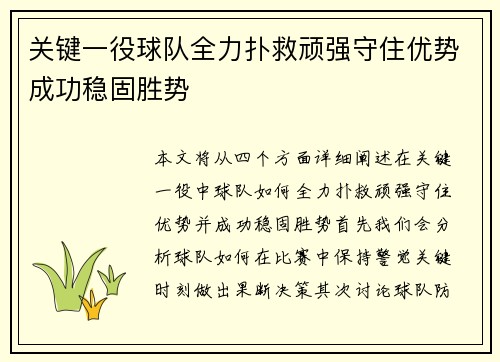 关键一役球队全力扑救顽强守住优势成功稳固胜势