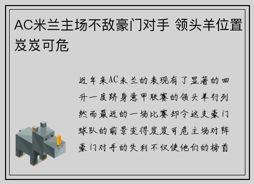 AC米兰主场不敌豪门对手 领头羊位置岌岌可危