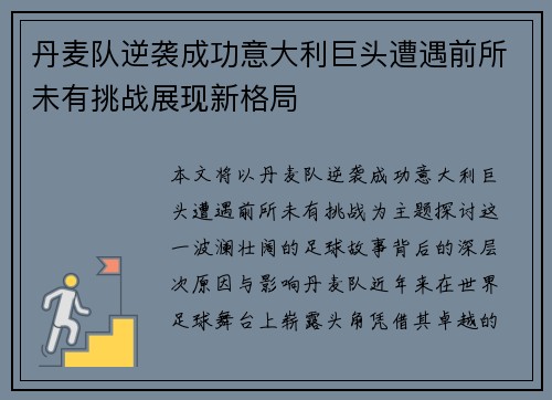 丹麦队逆袭成功意大利巨头遭遇前所未有挑战展现新格局