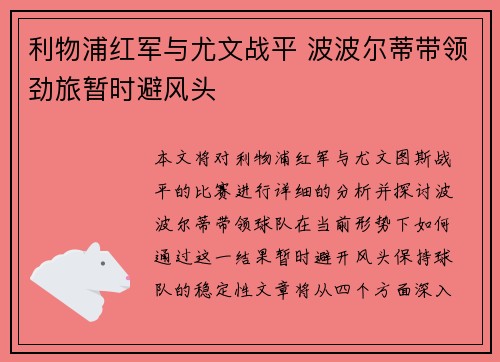 利物浦红军与尤文战平 波波尔蒂带领劲旅暂时避风头