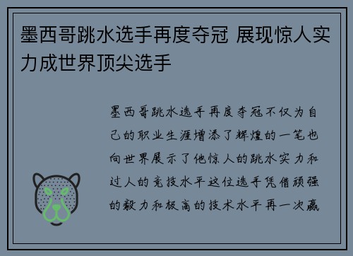 墨西哥跳水选手再度夺冠 展现惊人实力成世界顶尖选手