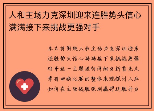 人和主场力克深圳迎来连胜势头信心满满接下来挑战更强对手