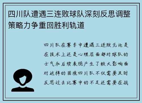 四川队遭遇三连败球队深刻反思调整策略力争重回胜利轨道