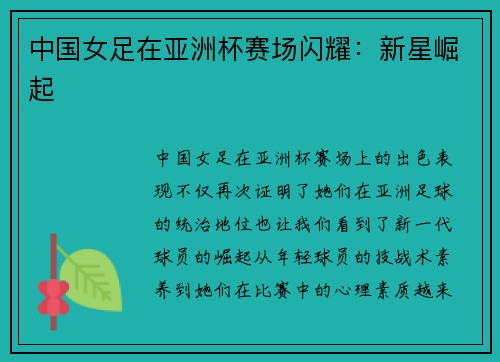 中国女足在亚洲杯赛场闪耀：新星崛起