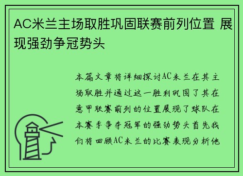 AC米兰主场取胜巩固联赛前列位置 展现强劲争冠势头