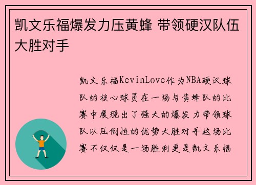 凯文乐福爆发力压黄蜂 带领硬汉队伍大胜对手