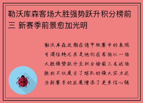 勒沃库森客场大胜强势跃升积分榜前三 新赛季前景愈加光明