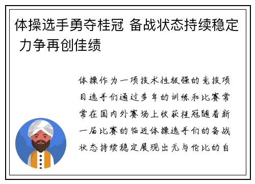 体操选手勇夺桂冠 备战状态持续稳定 力争再创佳绩