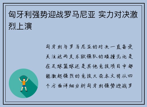 匈牙利强势迎战罗马尼亚 实力对决激烈上演