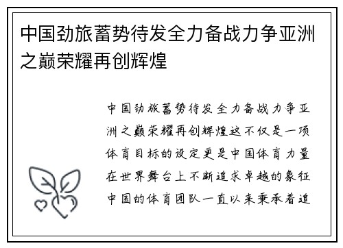 中国劲旅蓄势待发全力备战力争亚洲之巅荣耀再创辉煌