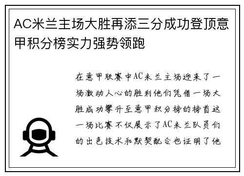 AC米兰主场大胜再添三分成功登顶意甲积分榜实力强势领跑