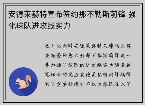 安德莱赫特宣布签约那不勒斯前锋 强化球队进攻线实力