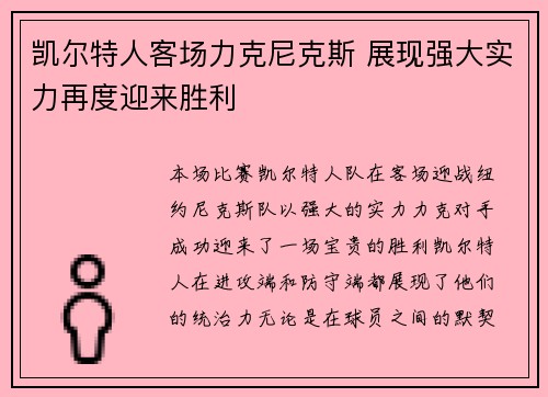 凯尔特人客场力克尼克斯 展现强大实力再度迎来胜利