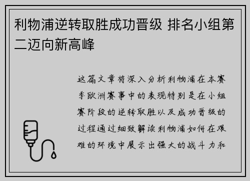 利物浦逆转取胜成功晋级 排名小组第二迈向新高峰