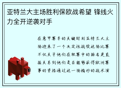 亚特兰大主场胜利保欧战希望 锋线火力全开逆袭对手