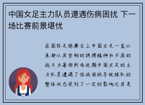 中国女足主力队员遭遇伤病困扰 下一场比赛前景堪忧